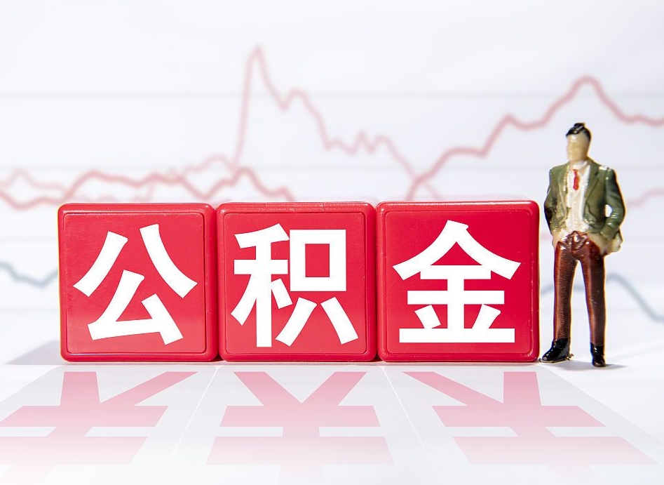 汶上取公积金方式（这么取住房公积金）