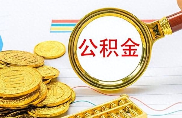 汶上找人代取公积金要注意什么（找人代取公积金要注意什么细节）